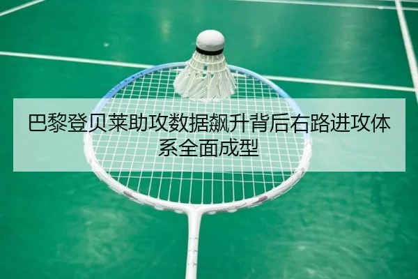 巴黎登贝莱助攻数据飙升背后右路进攻体系全面成型